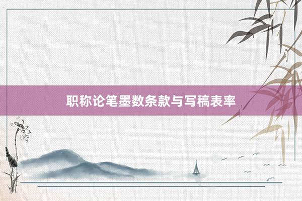 职称论笔墨数条款与写稿表率