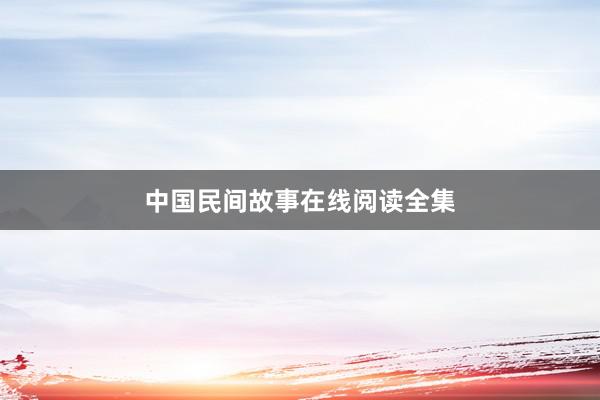 中国民间故事在线阅读全集